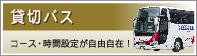 貸切バス