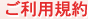 ご利用規約