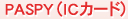 PASPY（ICカード）