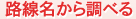 路線名から調べる