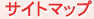 サイトマップ
