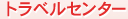 トラベルセンター